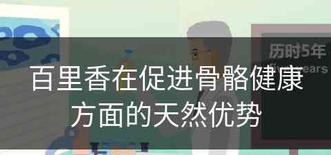 百里香在促进骨骼健康方面的天然优势